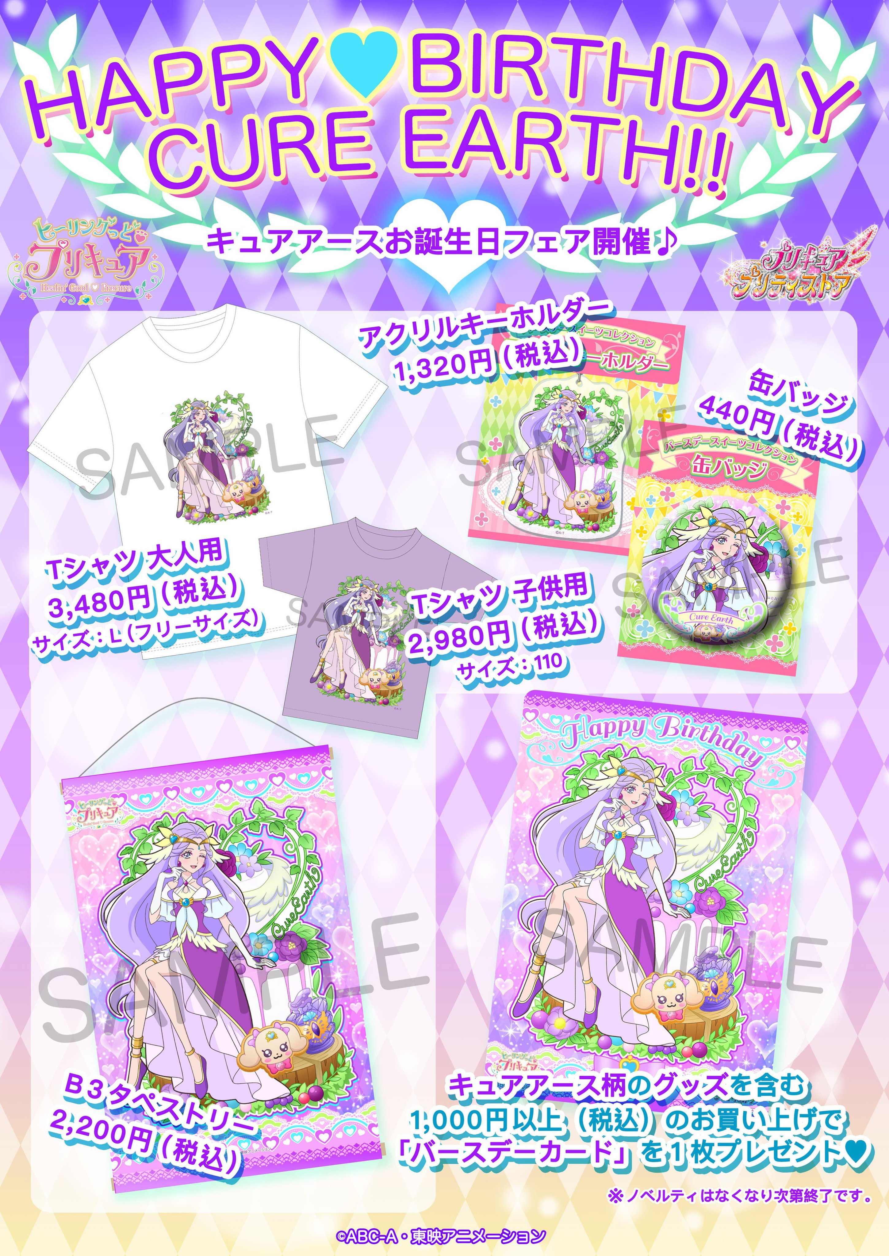 プリキュア プリティストア バースデーフェア 本日8 16 日 は キュアアース のお誕生日 プリティストアでは8 21 金 に キュアアース のバースデーフェアを開催するよ キュアアースの絵柄を含む 1 000 税込 以上のお買い物でバースデーカードを