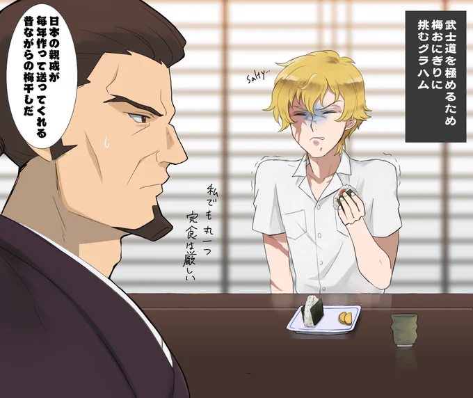 梅おにぎりに挑むグラハム 