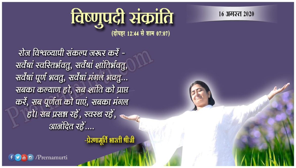 🙏🏻 16 अगस्त - विष्णुपदी संक्रांति (दोपहर 12:44 से शाम 07:07) 🙏🏻

➡️ रोज विश्वव्यापी संकल्प जरूर करें - सर्वेषां स्वस्तिर्भवतु, सर्वेषां शांतिर्भवतु, सर्वेषां पूर्णं भवतु, सर्वेषां मंगलं भवतु...

#Prernamurti Bharti Shriji
#VishnupadiSankranti