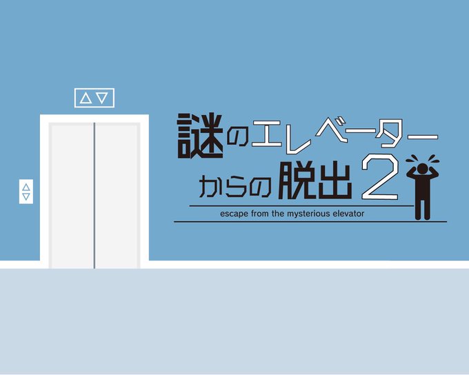 謎のエレベーターからの脱出2
