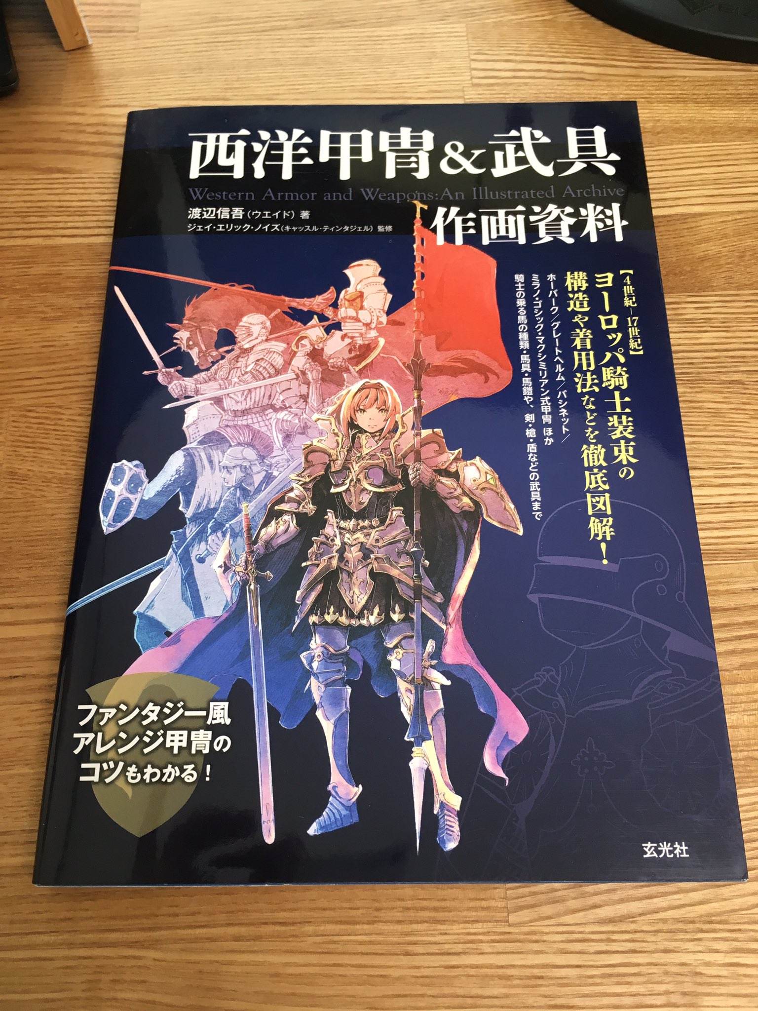 光乃永 西洋甲冑 武具 作画資料 きた 甲冑と武具の形状が解説付きでいっぱい載ってて 興味深いのが 作者の甲冑体験記 着てみる 立ってみる 動いてみる 斬られてみる 最後に まとめ が載ってる うーん おもしろい T Co