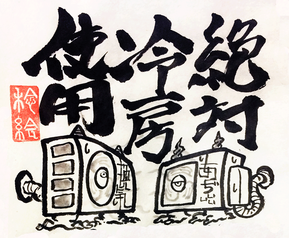 暑いのでエアコンを確実に使用しましょう(絵2018) 
