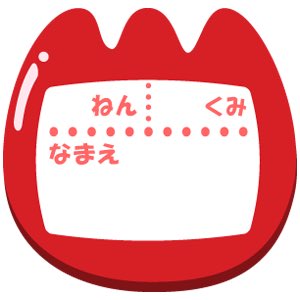名札のtwitterイラスト検索結果 古い順