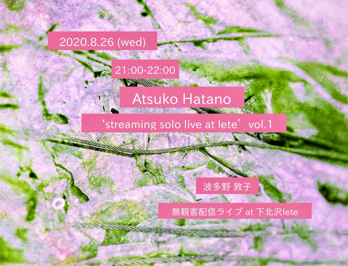 8月26日(wed) 21:00より下北沢leteより無観客生配信ライブを行います。

ソロセットでの演奏、これまでに作ってきた楽曲のモチーフを散りばめながら即興的に音楽を構築します。休憩無しの約１時間、ぜひお付き合いください。 投げ銭制ですのでお好きな額をお選び頂けます。

passmarket.yahoo.co.jp/event/show/det…