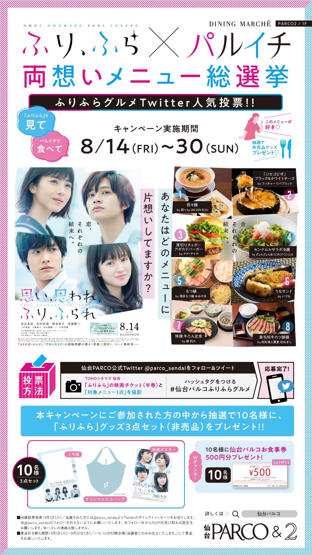 仙台parco 仙台パルコ 映画 思い 思われ ふり ふられ 仙台パルコ2レストランフロア パルイチ タイアップキャンペーン ふりふら Furifura Movie ポスターなど非売品グッズが当たるチャンス 黒毛和牛カツ御膳 By 肉和食と蕎麦 ほねぎし