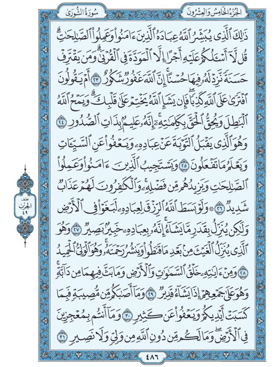 صفحة من القرآن يومياً
كفيلة بأن تبعدك عن هجره 
واتكفل انا بتنزيلها يوميا إن شاء الله 
سورة الشورى من الآية ٢٣ الى الآية ٣١