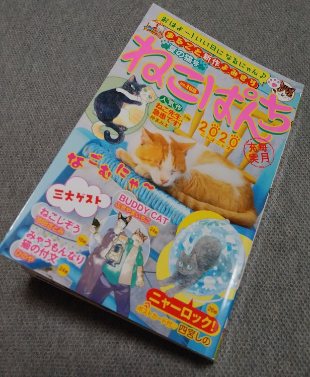8/17少年画報社より発売の『ねこぱんち(no.168) 夏の猫号』に読切「猫と初盆の夏」が掲載されます。祖母の初盆の思い出をモチーフにして描いた12頁です❗お見かけの際はどうぞよろしくお願いいたします🙇♀️