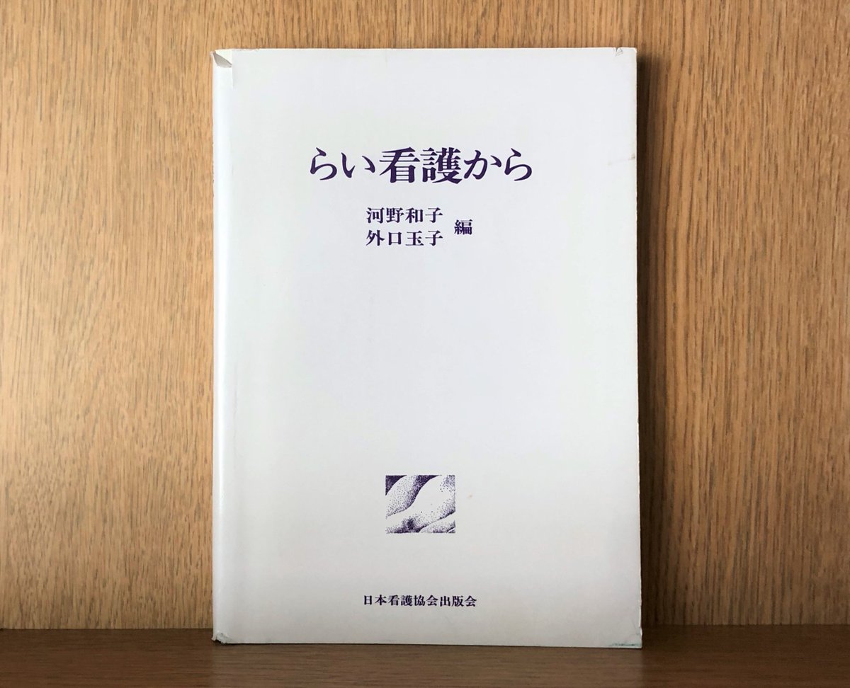 ミニ百科 58 河野和子・外口玉子編『らい看護から』(日本看護協会出版