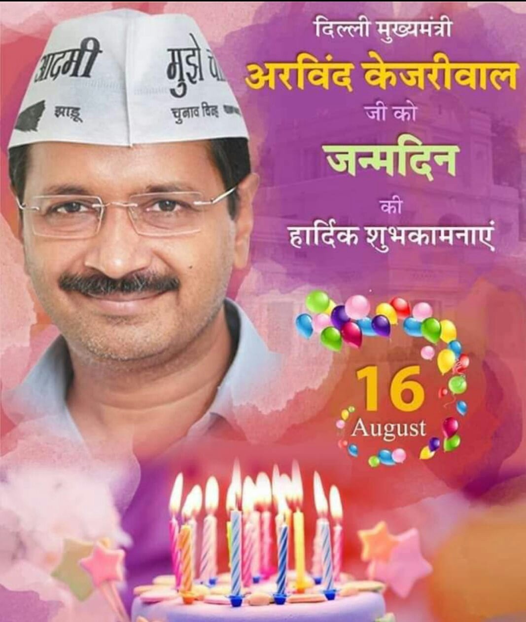 Delhi ke CM Shree Arvind kejriwal ji ko janamdivas ki bhaut bhaut bhadhayi.
Happy birthday AK 