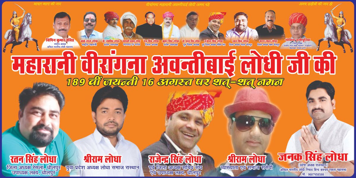 महारानी वीरांगना #अवन्तीबाई_लोधी जी की #189 वीं जयंती 16 अगस्त पर सत् सत्  नमन ⚘⚘⚘⚘⚘⚘⚘⚘⚘⚘⚘⚘⚘
रतन सिंह लोधा जिला अध्यक्ष रेसला धौलपुर
<a href="/VaibhavGehlot80/">Vaibhav Gehlot</a> , <a href="/hanumanbeniwal/">HANUMAN BENIWAL</a> <a href="/Ashokgehlot5/">Ashok gehlot</a> <a href="/GovindDotasra/">Govind Singh Dotasra</a> <a href="/narendramodi/">Narendra Modi</a>