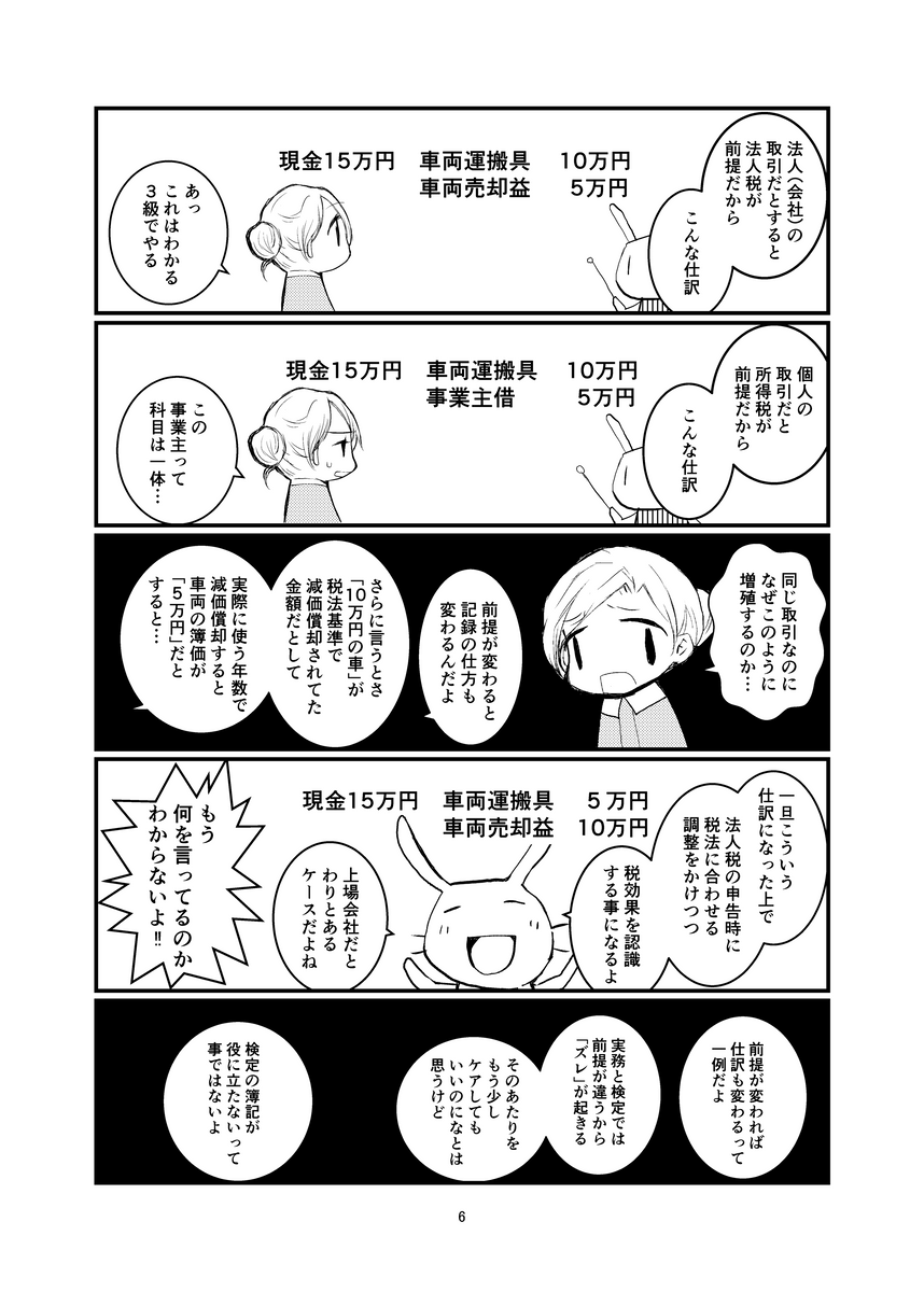 「なぜなに簿記」より
#エアコミティア 
#漫画が読めるハッシュタグ 

どうして簿記検定と実務で違いがあるの?って話です。
 (1/2) 
