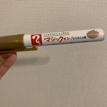 どんな物にもよくかけるペンとは？どこで手に入れたのか覚えてない「マジックインちりめん山椒」だった。