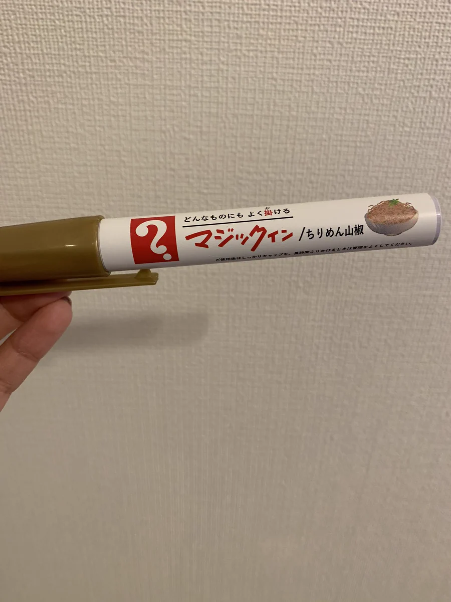 どんな物にもよくかけるペンとは？どこで手に入れたのか覚えてない「マジックインちりめん山椒」だった。