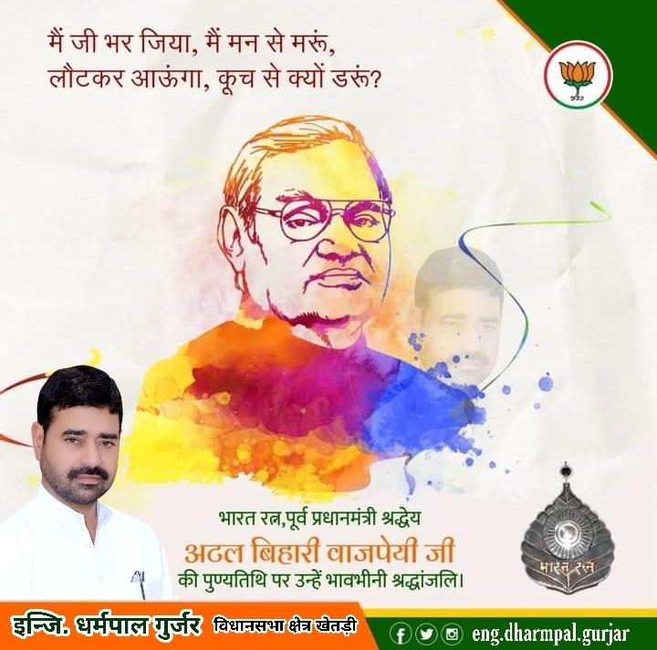 Erdharmpalbjp's tweet photo. मैं जी भर जिया,मैं मन से मरूं,
लौटकर आऊंगा,कूच से क्यों डरूं?
भारत रत्न,पूर्व प्रधानमंत्री "श्रद्धेय अटल बिहारी वाजपेयी जी" की पुण्यतिथि पर उन्हें भावभीनी श्रद्धांजलि।🙏 @PMuralidharRao @ImAvinashKhanna @v_shrivsatish @chshekharbjp @AshokLahotyBJP @pawanmawndia @Narendrabjpraj1 https://t.co/sZTKxoO6hC