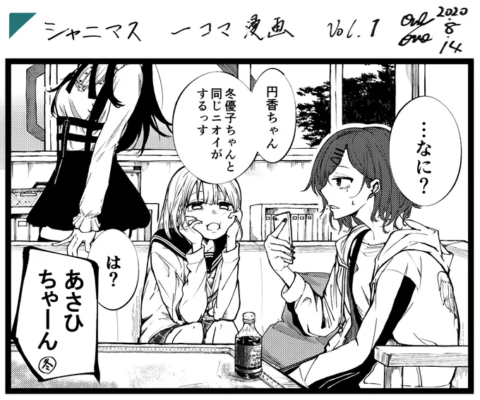 シャニマス 1コマ漫画Vol.1 #漫画 #アイドルマスターシャイニーカラーズ #樋口円香 #芹沢あさひ #黛冬優子 https://t.co/T7A6tzSKk4 