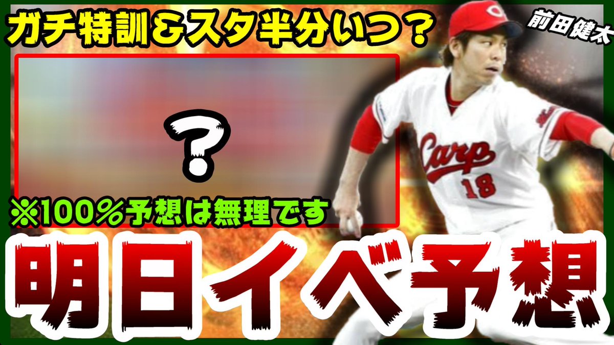 白瀧 Youtube プロスピ 真ダルビッシュさんを 大会ではやく使いたい プロスピa 明日イベ予想 試練大開放予告来た 特訓1 5倍ガチでいつ スタミナ半分1 2いつ パワプロの日福袋 全国大会はいつ開催 T Co Dcvcymajwc プロ野球