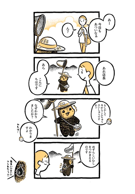 こぐまのケーキ屋さん
「こんちゅうさいしゅう」 