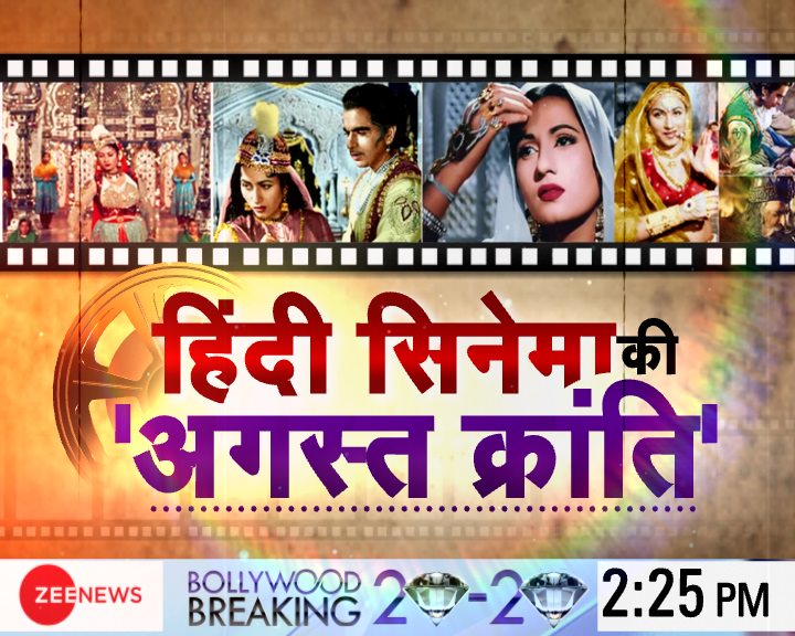 हिंदी सिनेमा की ‘अगस्त क्रांति’!
देखिए #BollywoodBreaking2020 
<a href="/avasthiaditi/">aditi avasthi</a> के साथ
