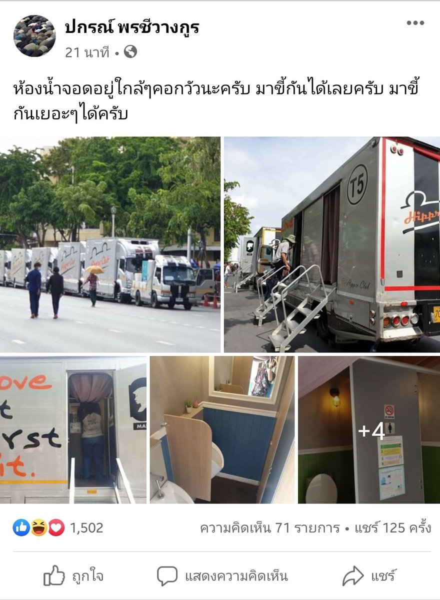 มีห้องน้ำของพี่ๆเสื้อแดงที่เอามาสนับสนุนพวกเราด้วยนะคะ อยู่ใกล้ๆคอกวัวค่ะ 🙏 #ขีดเส้นตายไล่เผด็จการ