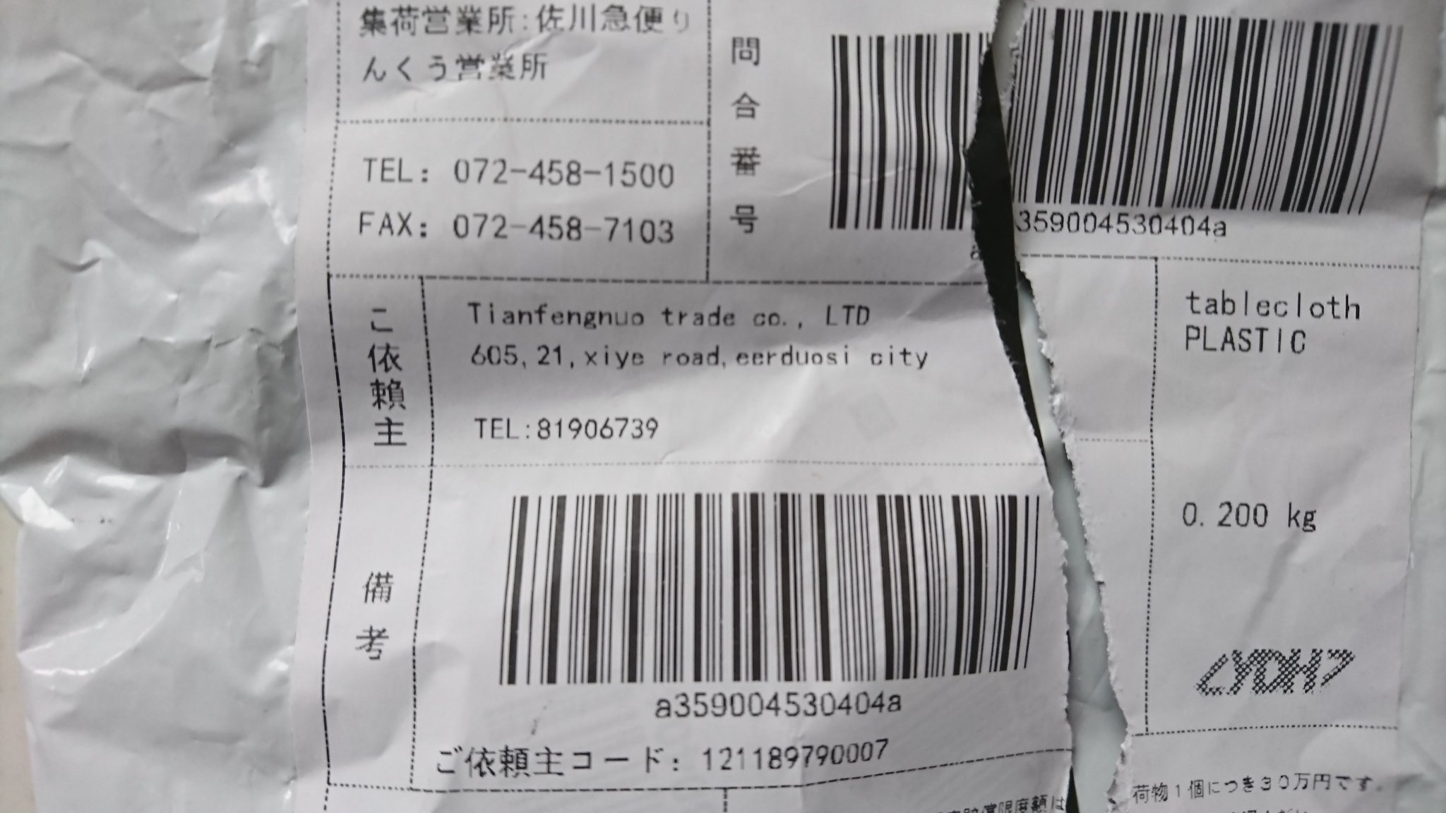 りんくう 営業 所 佐川 急便