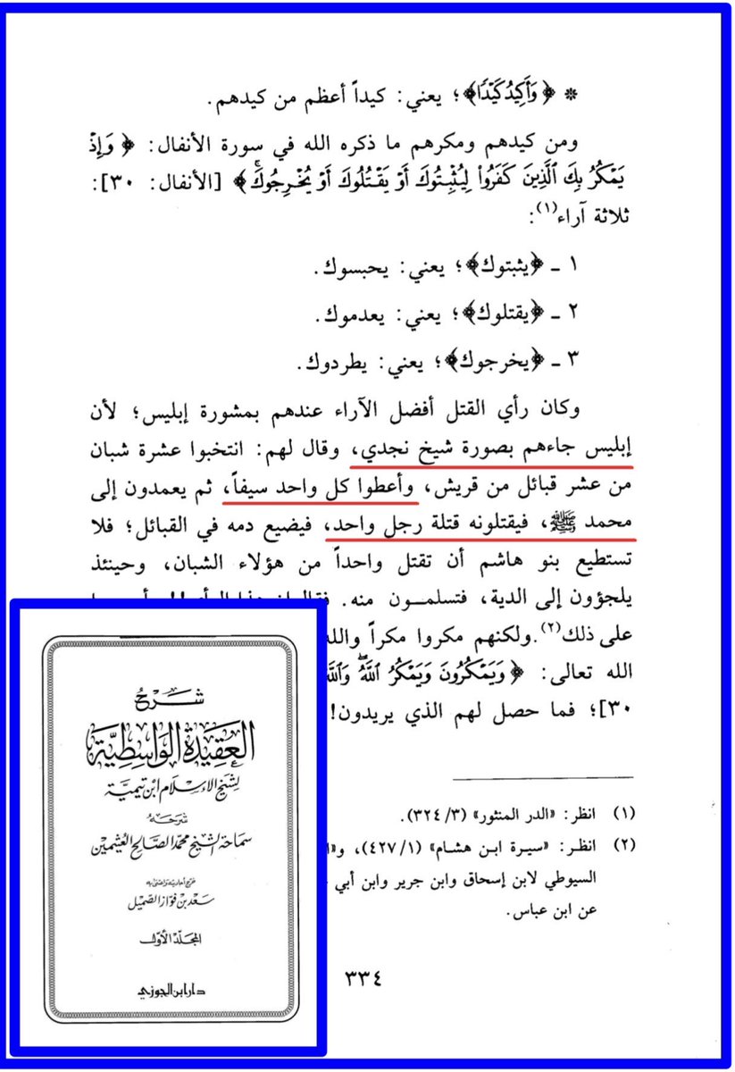 ولقد لبس شياطين الإنس على معظم العوام فجعلوا نجد الذي طلع بها  #قرن_الشيطان هي نجد العراق لصرف الأنظار عن الدجالين الحقيقيين الذين يلعبون بالدين وهم يعلمون ما يفعلون؛ فحتى ابن تيميةوابن عثيمين يعرفون أن إبليس لا يحب سوى هذه المنطقة لمعرفته بعدةخصال لا تتوفر في غيرها من أرض الجزيرة