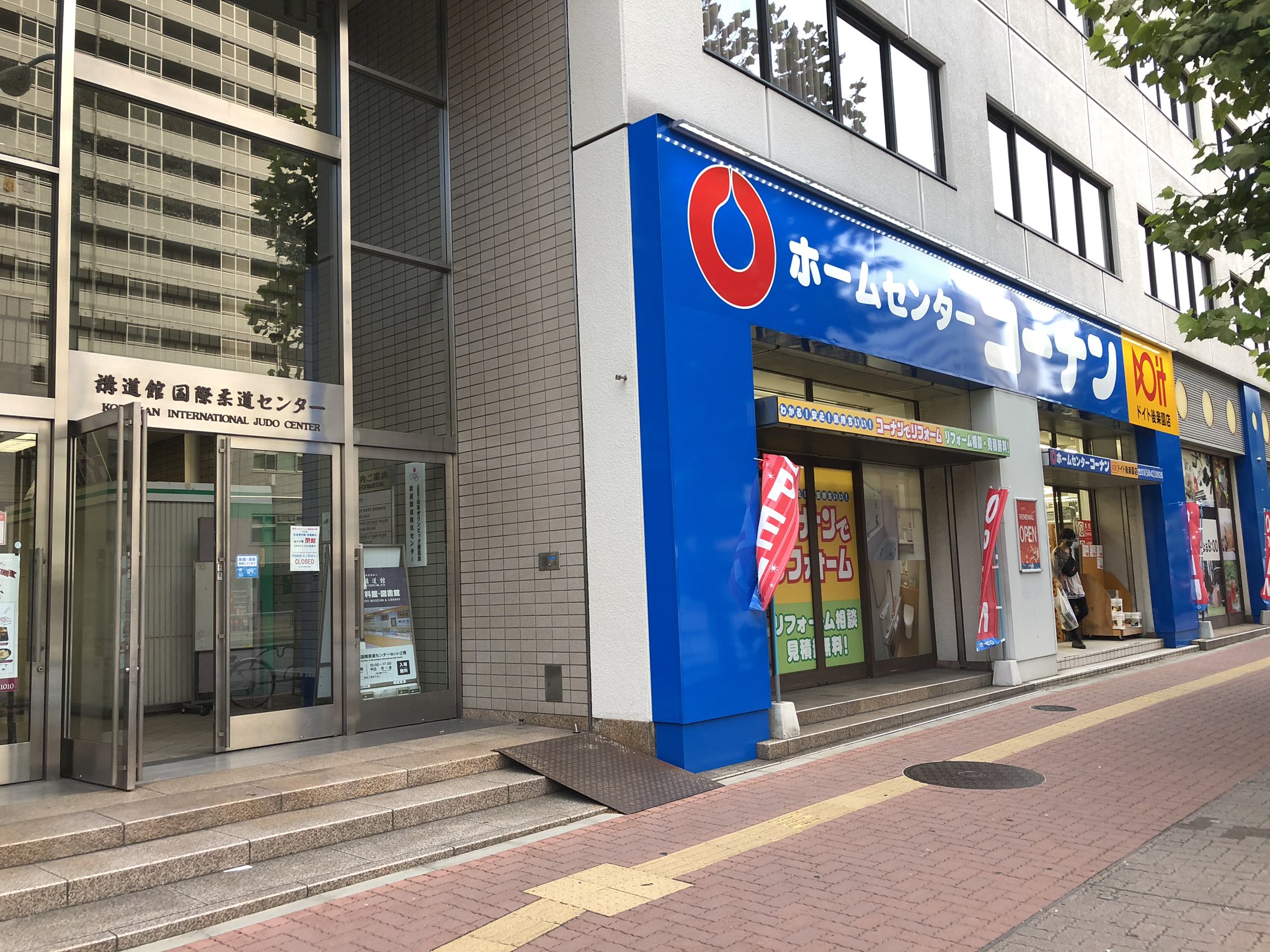 تويتر Ikapro على تويتر 講道館国際柔道センターの1fホームセンターが コーナンに変わってた T Co X5jb3ofmie تويتر Ikapro على تويتر 講道館国際柔道センターの1fホームセンターが コーナンに変わってた T Co X5jb3ofmie