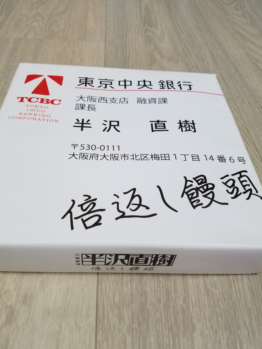 スタッフ オーザン على تويتر 東京中央銀行 大阪西支店 融資課 課長 半 沢 直 樹 の名刺を頂きました 三重の知人からのお土産げで 倍返し饅頭 いただきまぁーす 半沢直樹 倍返し Tbs 働くあなたを 応援する スタッフ オーザン 派遣 転職 正社員 派遣