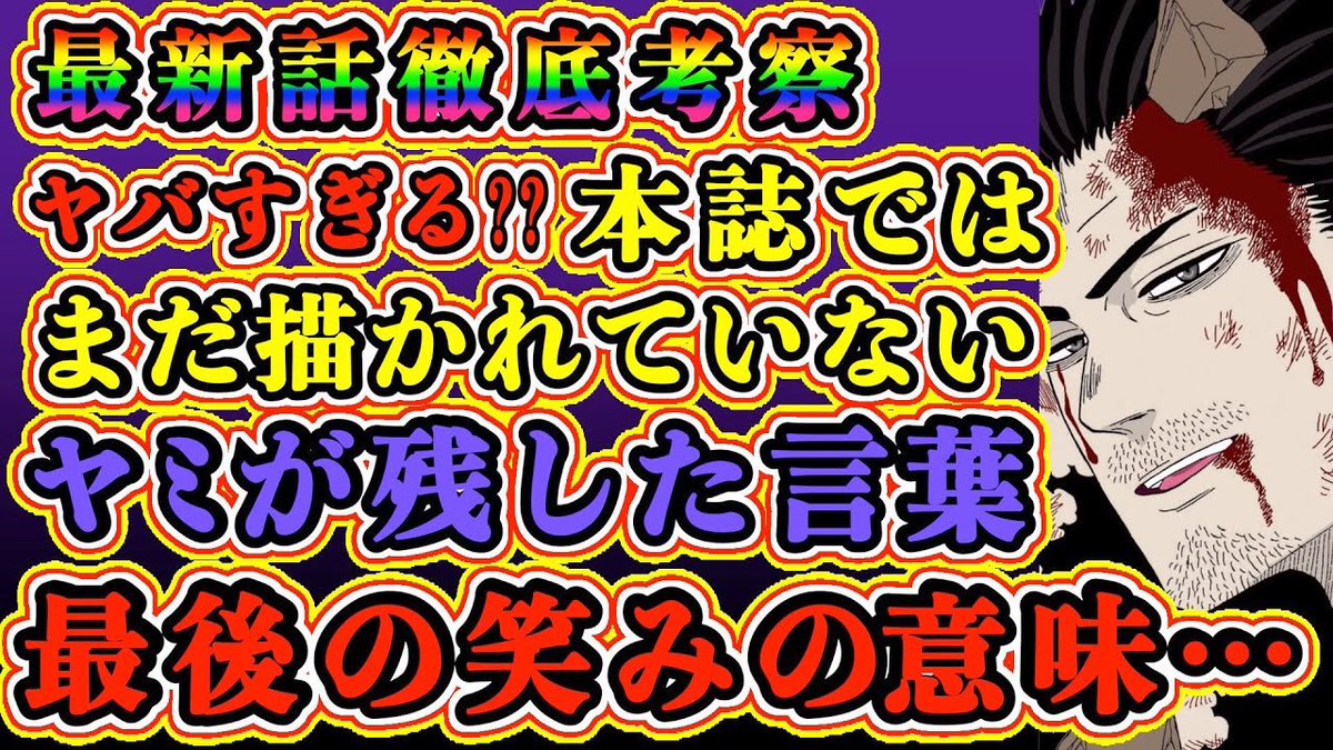 もか 現役塾講師の考察部屋 على تويتر ブラッククローバー 考察 連れ去られる前のヤミの笑みの意味がヤバい まだ本誌で描かれてないアスタたち暴牛団員に託した想い ブラクロ最新話第260話ネタバレ ブラクロ ブラッククローバー Blackclover T Co