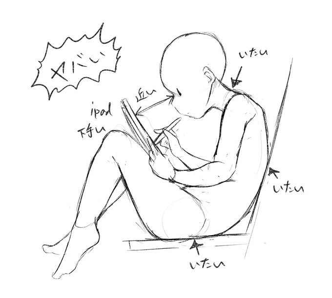 ipadでお絵描きするときだいたいこの姿勢なんだけど他の人どうやって健康保ってるの…… 