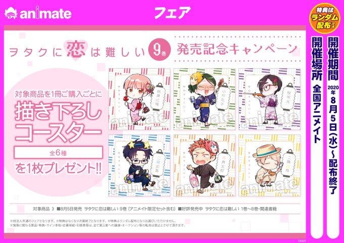 アニメイト那覇国際通り店 短縮営業中 オススメ書籍情報 一迅社 ふじた 先生 ヲタクに恋は難しい 9巻 が好評販売中さー ただいまアニメイトでは最新刊発売を記念してキャンペーンを開催中 既刊含む1 9巻をご購入で 描き下ろしコースター アニメイト那覇国際通り店 短縮営業中 オススメ書籍情報 一迅社 ふじた 先生 ヲタクに恋は難しい 9巻 が好評販売中さー ただいまアニメイトでは最新刊発売を記念してキャンペーンを開催中 既刊含む1 9巻をご購入で 描き下ろしコースター