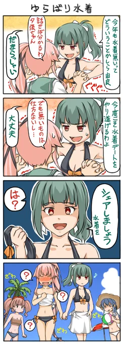 【ゆらばり水着】。冷静に考えるとひどいネタかも知れない(笑)。#艦これ #由良 #夕張 