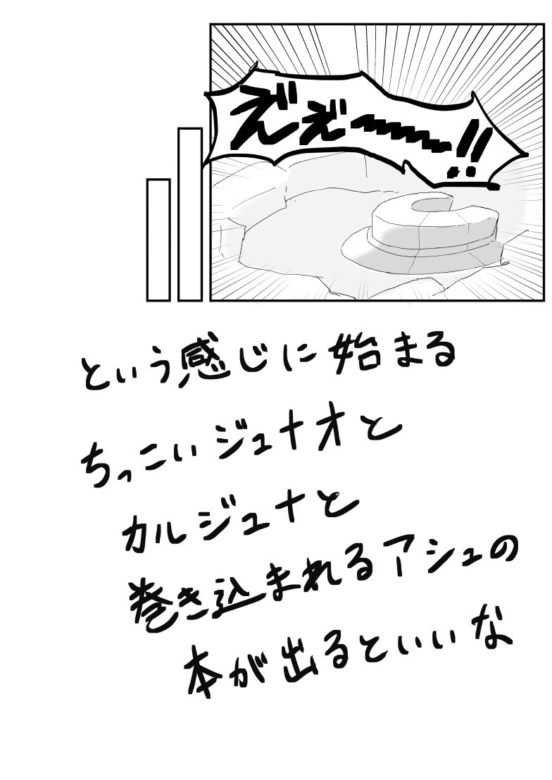 『ちっこいジュナオとカルジュナ〜巻き込まれたアシュを添えて〜』みたいな本を描いているので、どこかのイベントで出せたらいいなと……思って……ます……(願望)
ジュナオとナさんが大バトルしたりジュナオの成長にジュナとアシュが泣いたりします 