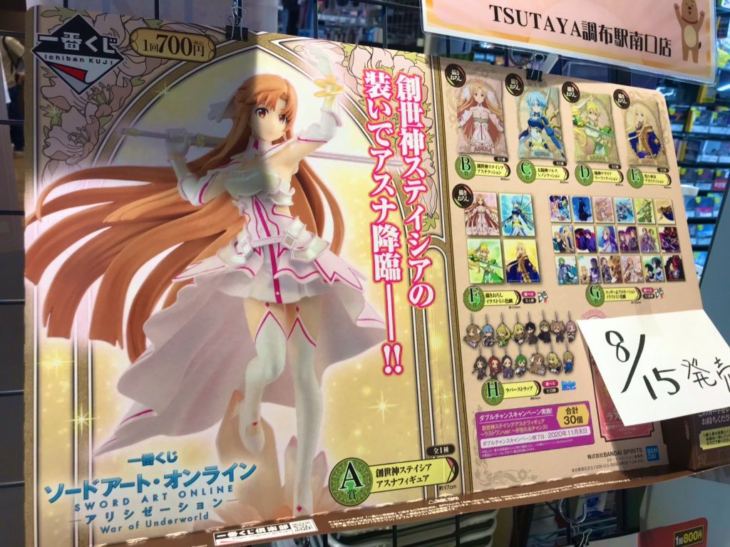 Tsutaya調布駅南口店 در توییتر 人気 一番くじ ソードアート オンライン アリシゼーション War Of Underworld 2 ロット目展開 全賞ございます 一番くじ ソードアートオンライン 調布