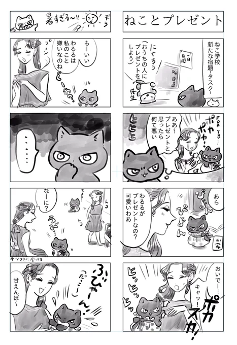 「トラと陽子」(わるると美冴)美冴おねいさんがついにすねる…!ねことプレゼント 