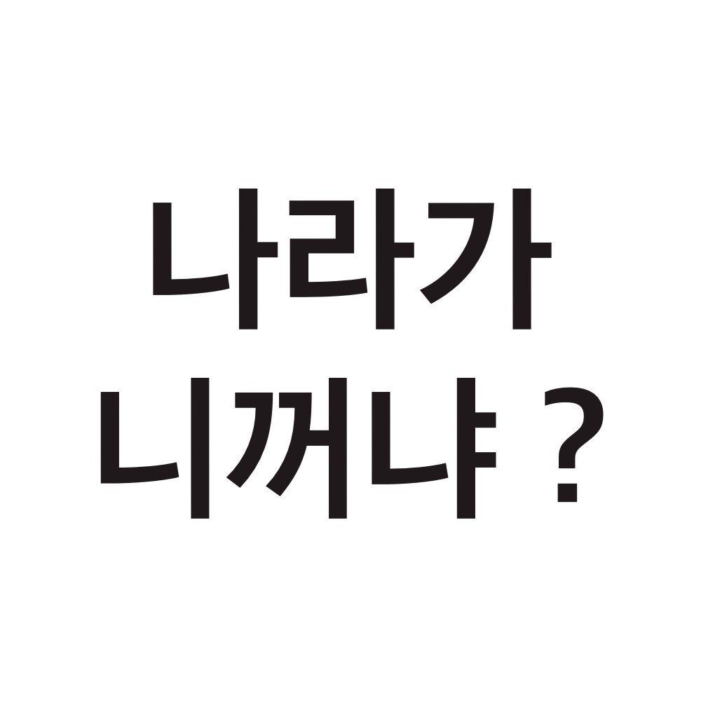 ทำดิสมาแจกค่ะ  สำหรับชาว #ประชาชนปลดเเอก 

ความหมายคือ "ประเทศนี้เป็นของมึงหรอ?"

อ้างอิงจากคุณ I_CEZY 

 #ขีดเส้นตายไล่เผด็จการ