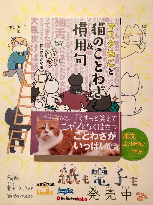 今日は #電子コミックの日 📚✨です。 #今日は何の日 #一日一絵 #1日1絵 #8月16日
拙作「マスクねこと猫のことわざ&慣用句」全国の書店オンラインショップ等で発売中です。何卒!🙏
https://t.co/Y6zMWLHY7h 