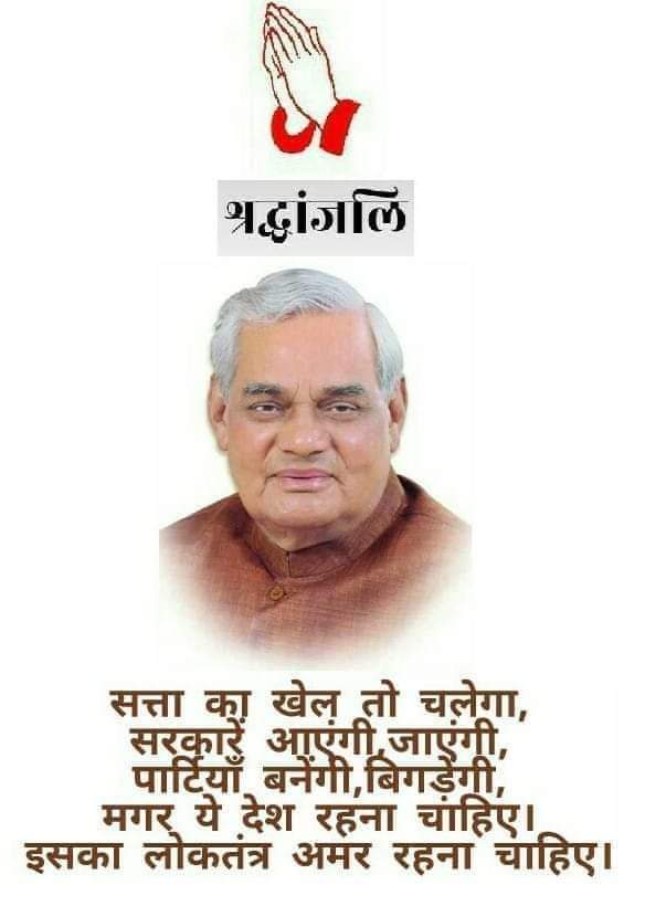 CkLunkad's tweet photo. #अटलबिहारीबाजपेयीराष्ट्रपुरुष
 सरकार से निवेदन भारत रत्न अटल जी को राष्ट्रपुरुष से सम्मानित किया जाय
🙏💐राष्ट्रपुरुष को सादर श्रद्धांजलि
@PMOIndia
@narendramodi 
@AmitShah 
@JPNadda 
@myogiadityanath 
@ChouhanShivraj 
@BJP4India 
@CivilHindustan
@DrKuldipSolanki 
@DrRaviChaube1 https://t.co/7pc4FPn57M