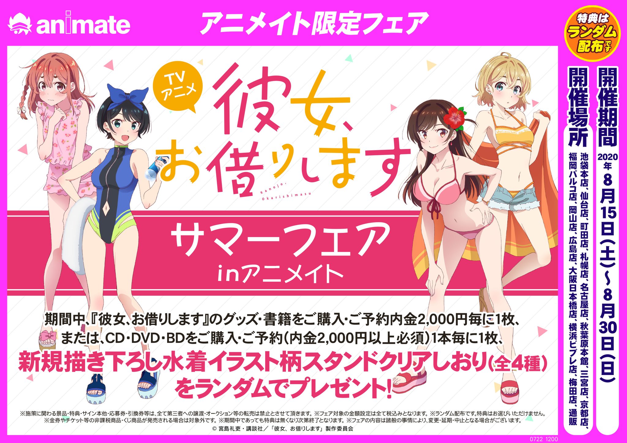 アクリルスタンド 「彼女、お借りします サマーフェア in アニメイト」 TVアニメ『彼女、お借りします』サマーフェアinアニメイトが開催