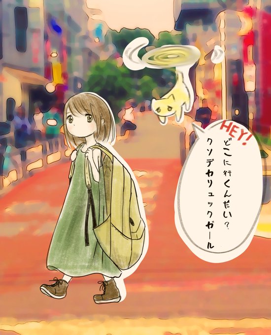 KDRG(クソデカリュックガール)今までのあらすじ

※なんか急に英語喋ってた猫修正? 