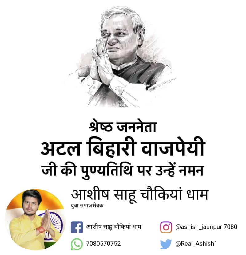 अटल बिहारी बाजपेई जी के दूसरी पुण्य तिथि पर सत् सत् नमन 🙏🙏