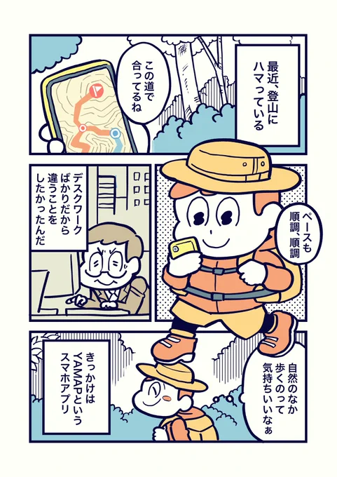 コルクラボマンガ専科の課題で登山アプリ『YAMAP』の広告マンガを描きました。

#コルクラボマンガ専科 #YAMAP #ヤマップ 