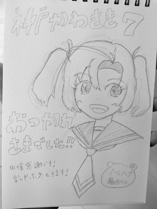 神戸かわさきお疲れ様でした!特に主催さん、マジでありがとうございました?久々のイベント、とても楽しめました?やっぱり即売会は楽しいなぁ。
#神戸かわさき造船これくしょん 