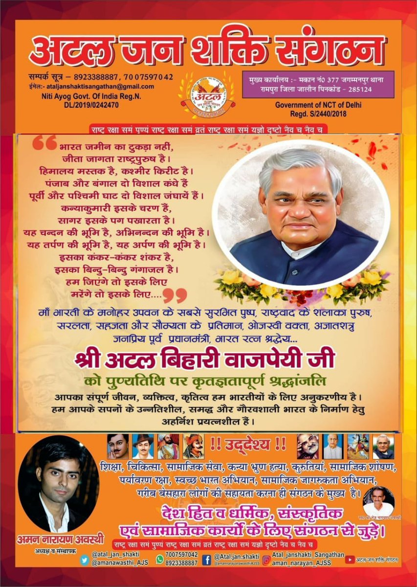 उजियारे में,अंधकार में
कल कहार में,बीच धार में
घोर घृणा में,पूत प्यार में
क्षणिक जीत में,दीर्घ हार में
जीवन के शत-शत आकर्षक
अरमानों को ढलना होगा
कदम मिलाकर चलना होगा...

अटल बिहारी वाजपेयी जी की पुण्यतिथि पर शत् शत् नमन 🙏🙏💐💐
#AtalBihariVajpayee