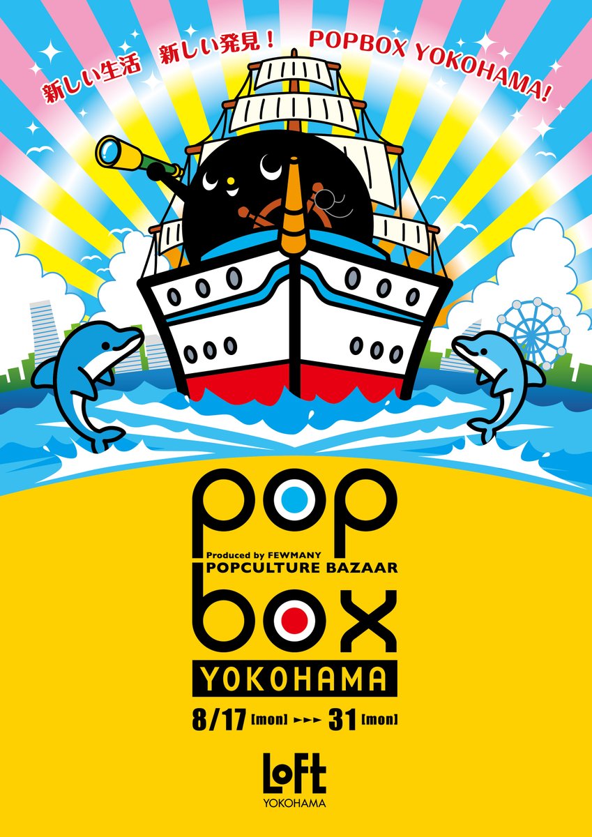 【POPBOX YOKOHAMAのお知らせ】
明日8/17より横浜ロフト様でPOPBOX YOKOHAMAが開催されます✨
ご当地アクリルキーホルダーもございます??
■開催期間:8/17(月)～8月31日(月)※最終日は17時閉場
■開催場所:横浜ロフト 