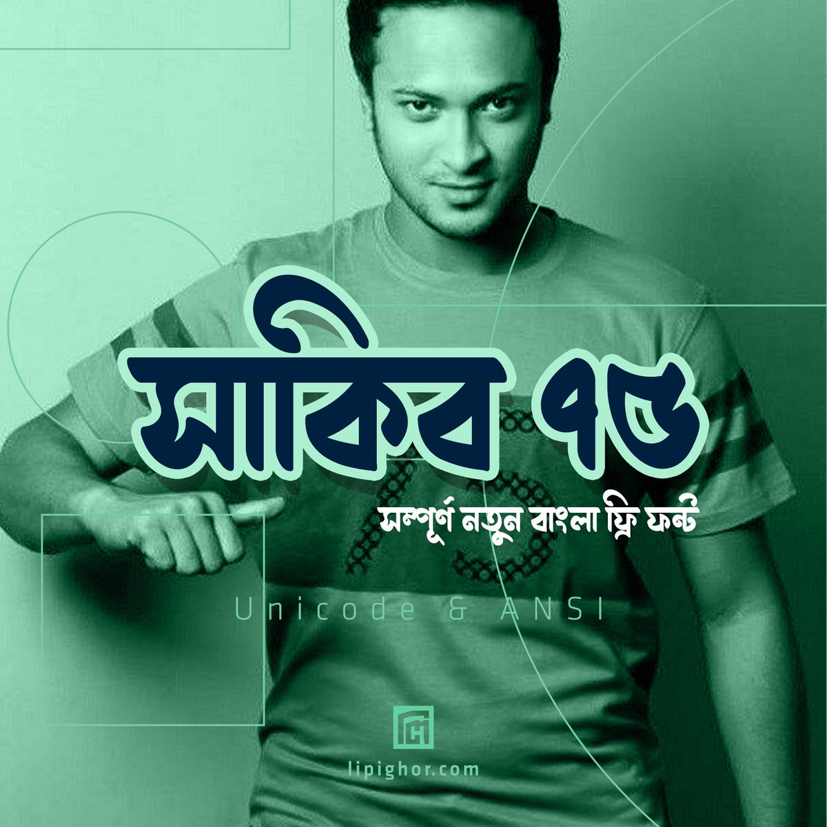 lipighor's tweet photo. সাকিব আল হাসানের প্রতি শ্রদ্ধা জ্ঞাপন করে প্রকাশিত হলো আমাদের নতুন ফ্রি ফন্ট - সাকিব ৭৫! ফন্টটি ডাউনলোড করার জন্য এখনই ভিজিট করুন আমাদের ওয়েবসাইটে।
#ShakibAlHasan #Shakib75 #BengaliTypeface #BanglaTypeface #BengaliFont #BanglaFont #UnicodeFont #ANSIFont #Lipighor https://t.co/5RdwHhjEKm