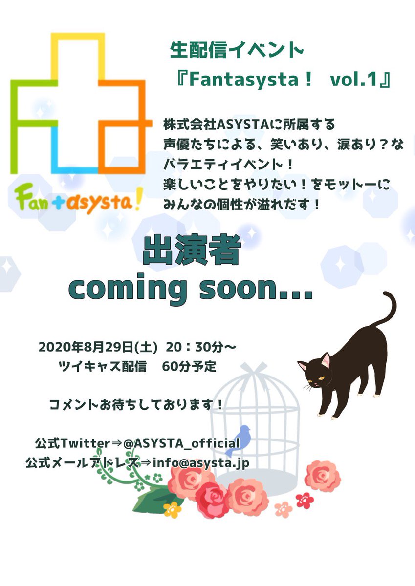 ASYSTA_official's tweet photo. 【イベント告知】

第一回イベントを開催します！
ASYSTA所属声優による生配信です🤗
声優さんと一緒に楽しい時間を過ごせたらと思います！これであっつい夏も笑い吹き飛ばせてもらえたら最高ですね！

#Fantasysta #ふぁんたしすた #ASYSTA #生配信　#ツイキャス　#声優　#拡散希望　#無観客ライブ https://t.co/QfRJO2N2uq