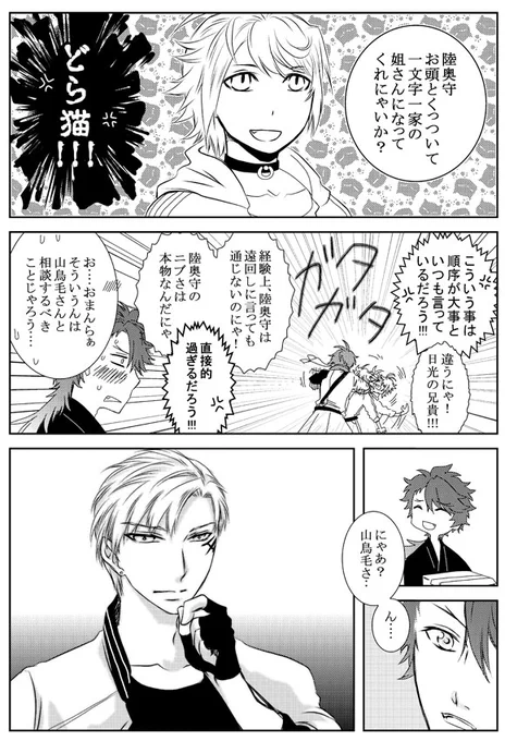 日光さん顕現ありがとうございます さんちょむつ漫画
#むつ受けはいいぞ
2-2
※一文字一家内での呼び方ネタバレあります。
「なんでのこのこ行ったのさ」
「あー‥永久近侍になりたいっちゅう話やったらそれもえいかと‥」 