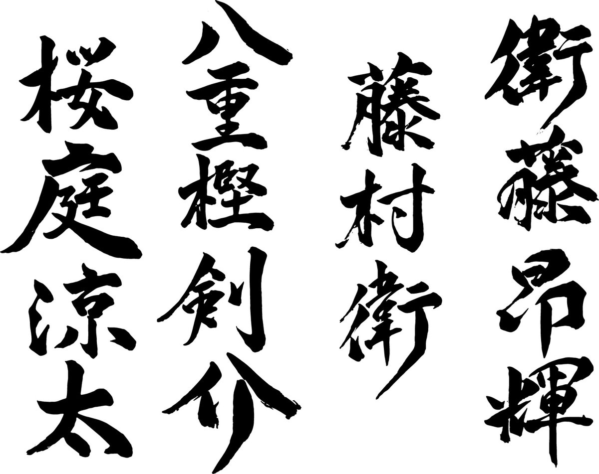 Alive公式 ついでに再掲 始さんによる筆文字 空 いいな いいな って言ってたら 忙しい合間で書いてくれた俺たちの名前です 超かっこいい 昂 営利目的でない私的な利用に限れば 自由に使って大丈夫だそうです サインライトをカスタマイズし