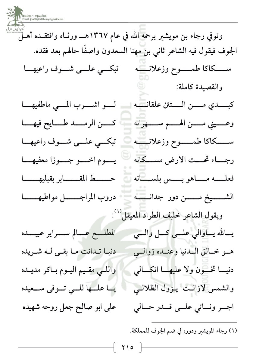 Jouf Digital Library JDL منصة مكتبة الجوف الرقمية (@joufdl) on Twitter photo #مكتبة_الجوف_الرقمية
#سير_و_رجالات
سيرة الشيخ #رجا_المويشير رحمه الله
من كتاب #الراشد_الأساعدة_من_عتيبة_في_الجوف
#الجوف #السعودية #سكاكا
<a href="/BadrFAlSaud/">بدر بن عبدالله بن فرحان آل سعود</a>
<a href="/UNESCO/">UNESCO 🏛️ #Education #Sciences #Culture 🇺🇳</a> <a href="/MOCLibraries/">هيئة المكتبات</a> <a href="/MOCSaudi/">وزارة الثقافة</a> <a href="/sudibrens/">سمو الامير عبدالعزيز بن فهد بن تركي</a> @aljoufsa
<a href="/SASCA_JOF/">جمعية الثقافة والفنون بالجوف</a> @adabialjouf1 <a href="/AlrashedOtaibi/">آل راشد الأساعدة من عتيبة</a> <a href="/Almweisheer/">عبدالمجيد المويشير</a> <a href="/dr_almoisheer/">المستشار الدكتور/تركي بن عبدالرحمن المويشير</a> <a href="/rardm1/">ابن مويشير</a> #مكتبة_الجوف_الرقمية
#سير_و_رجالات
سيرة الشيخ #رجا_المويشير رحمه الله
من كتاب #الراشد_الأساعدة_من_عتيبة_في_الجوف
#الجوف #السعودية #سكاكا
<a href="/BadrFAlSaud/">بدر بن عبدالله بن فرحان آل سعود</a>
<a href="/UNESCO/">UNESCO 🏛️ #Education #Sciences #Culture 🇺🇳</a> <a href="/MOCLibraries/">هيئة المكتبات</a> <a href="/MOCSaudi/">وزارة الثقافة</a> <a href="/sudibrens/">سمو الامير عبدالعزيز بن فهد بن تركي</a> @aljoufsa
<a href="/SASCA_JOF/">جمعية الثقافة والفنون بالجوف</a> @adabialjouf1 <a href="/AlrashedOtaibi/">آل راشد الأساعدة من عتيبة</a> <a href="/Almweisheer/">عبدالمجيد المويشير</a> <a href="/dr_almoisheer/">المستشار الدكتور/تركي بن عبدالرحمن المويشير</a> <a href="/rardm1/">ابن مويشير</a>