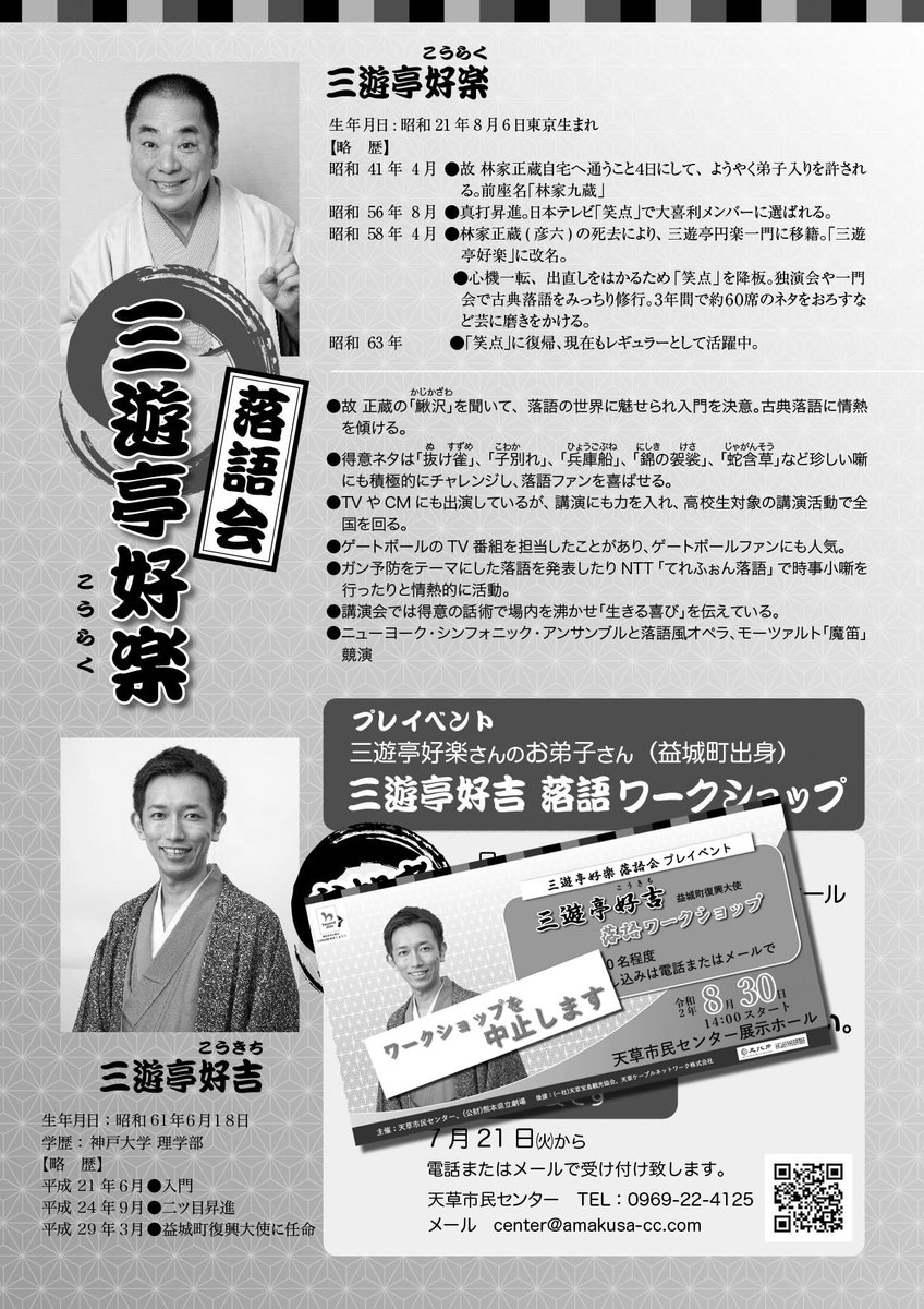 天草市民センターofficial 三遊亭好楽 落語会10月11日 日 開催 8月20日 木 9 00より天草市民センターにてチケット発売開始 全席指定2000円 間隔をあけて 350席限定です その他市内各プレイガイドでは11 00からの取扱いとなります 天草市民センターofficial 三遊亭好楽 落語会10月11日 日 開催 8月20日 木 9 00より天草市民センターにてチケット発売開始 全席指定2000円 間隔をあけて 350席限定です その他市内各プレイガイドでは11 00からの取扱いとなります